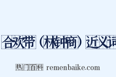 合欢带（林钟商）近义词是什么意思的图片